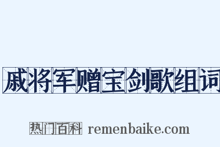 戚将军赠宝剑歌组词是什么意思的图片